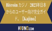 Bitcoin カジノ - 2023年日本からのユーザー向け完全ガイド。【Kajino】
